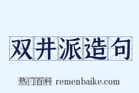 双井派造句是什么意思的图片